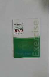 高校新演習  プログレス  現代文 I