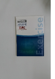 高校新演習  スタンダード  古典Ⅰ