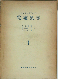 電磁気学 1: 連続媒質の電気力学