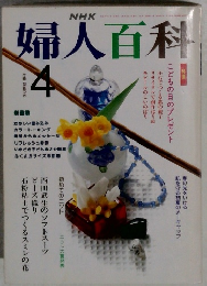 NHK婦人百科 4