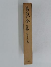 海風全集 第十二巻