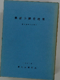 集落の歴史地理