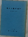 集落の歴史地理