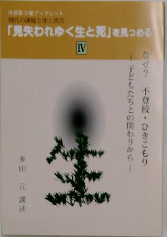 「見失われゆく生と死」を見つめる  IV 