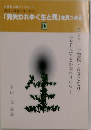 「見失われゆく生と死」を見つめる  IV 