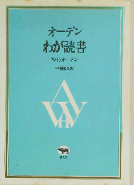 オーデンわが読書