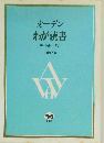 オーデンわが読書