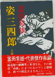 姿三四郎 上