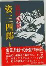 姿三四郎 上