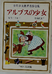 少年少女世界名作全集「35」アルプスの少女