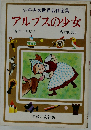 少年少女世界名作全集「35」アルプスの少女