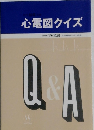 心電図クイズ