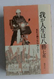 我が人生は八　勝七敗　