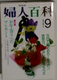 婦人百科9