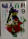 婦人百科9