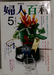 NHK婦人百科  1991年5月号