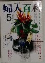 NHK婦人百科  1991年5月号