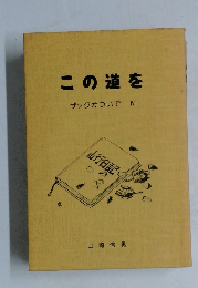 この道を　ザックかついで　IV