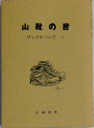 山靴の音ザックかついでⅡ