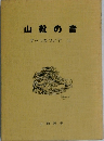 山靴の音ザックかついでⅡ