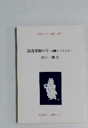 部落問題の今両側からこえる一