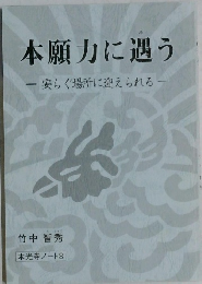 本願力に思う