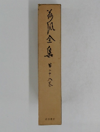 海風全集　第二十八巻