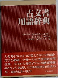 古文書用語辞典