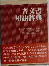 古文書用語辞典