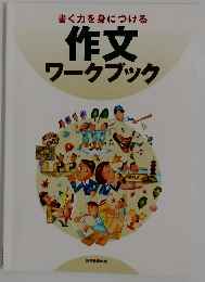 作文ワークブック