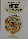 作文ワークブック