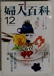NHk婦人百科 12月号