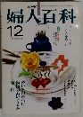 NHk婦人百科 12月号