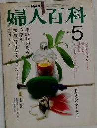 NHK婦人百科 昭和57年 / 1982年5月号