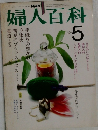 NHK婦人百科 昭和57年 / 1982年5月号