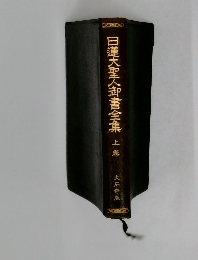 日蓮大聖人御書全集　上