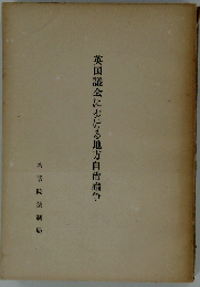 英国議会における地方自治論争