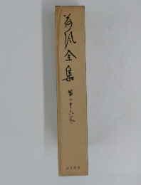 海風全集 第二十六巻