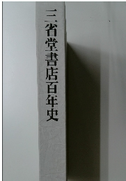 三省堂書店百年史