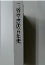 三省堂書店百年史