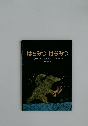 はちみつ はちみつ