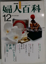 NHK婦人百科　12月号