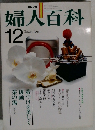 NHK婦人百科　12月号