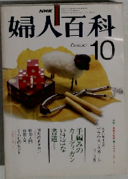婦人百科　10月号