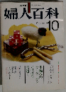 婦人百科　10月号