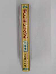 美しい話しんの心 三年生