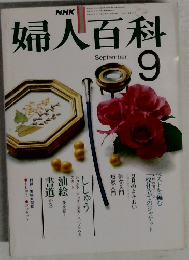 婦人百科　9月　