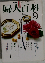 婦人百科　9月　