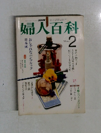 NHK  婦人百科  February  2