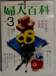NHK婦人百科 3月号